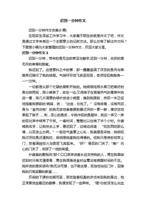 迟到一分钟作文