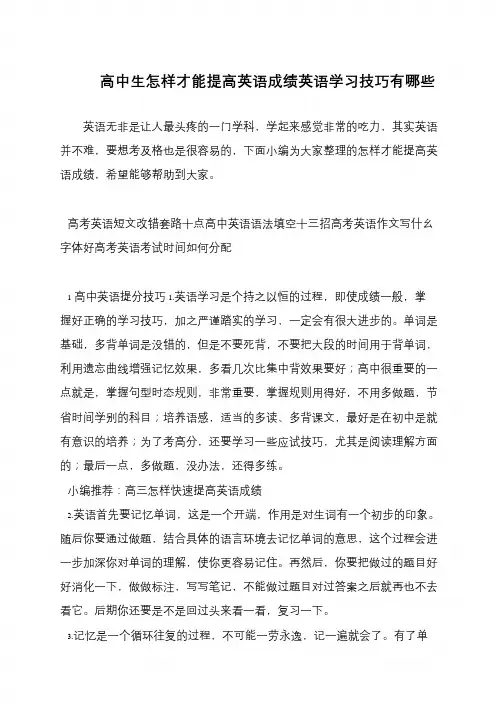高中生怎样才能提高英语成绩英语学习技巧有哪些