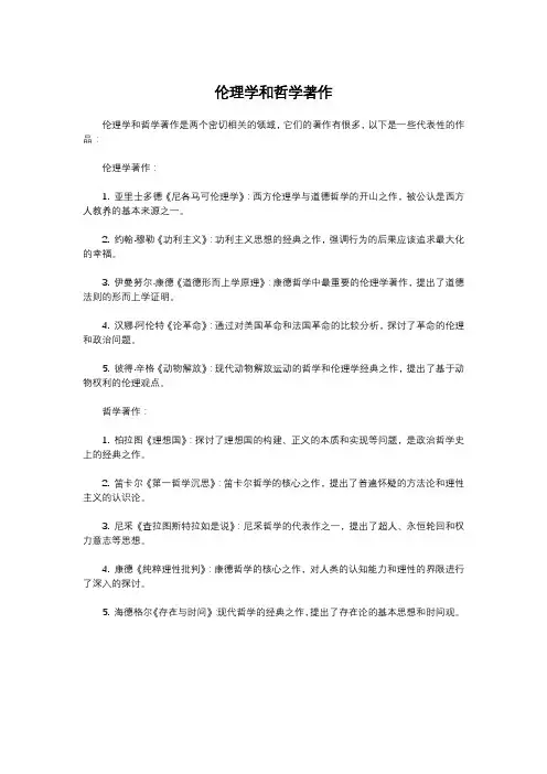 伦理学和哲学著作
