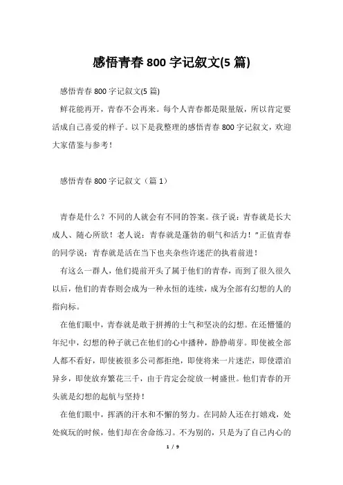 感悟青春800字记叙文(5篇)