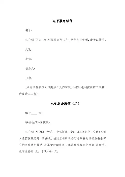 电子版介绍信（四篇）