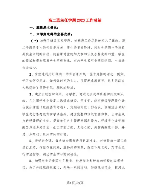 高二班主任学期2023工作总结(3篇)