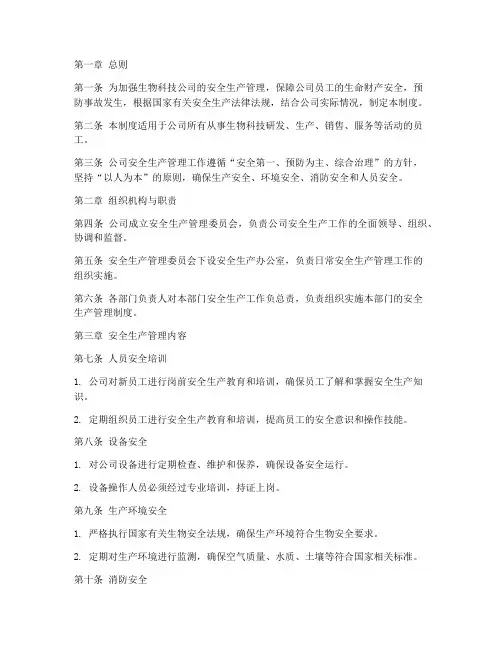 生物科技安全生产管理制度