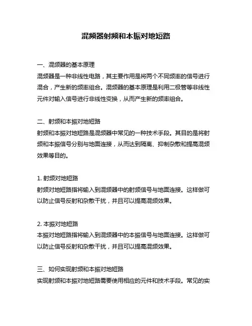混频器射频和本振对地短路