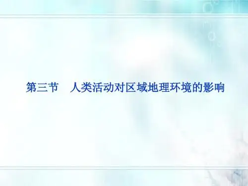 【优化方案】2012高中地理 第一章第三节人类活动对区域地理环境的影响精品课件 中图版必修3
