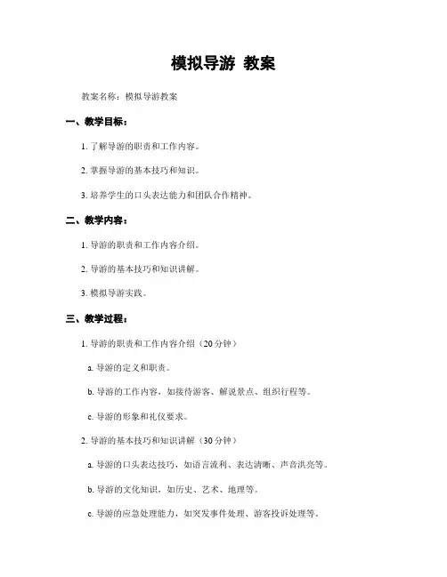 模拟导游 教案