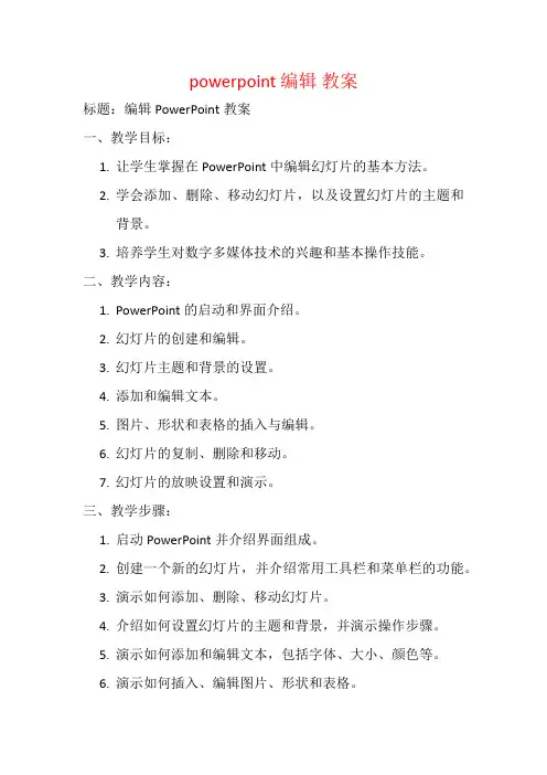 powerpoint 编辑 教案