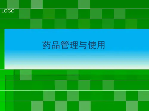 药品管理及使用ppt课件