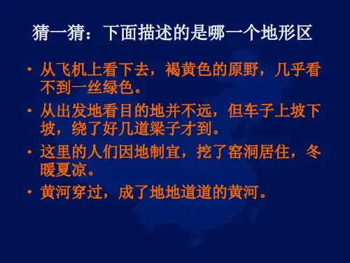 人教版八下地理 世界最大的黄土堆积区 黄土高原 课件 (共23张PPT)