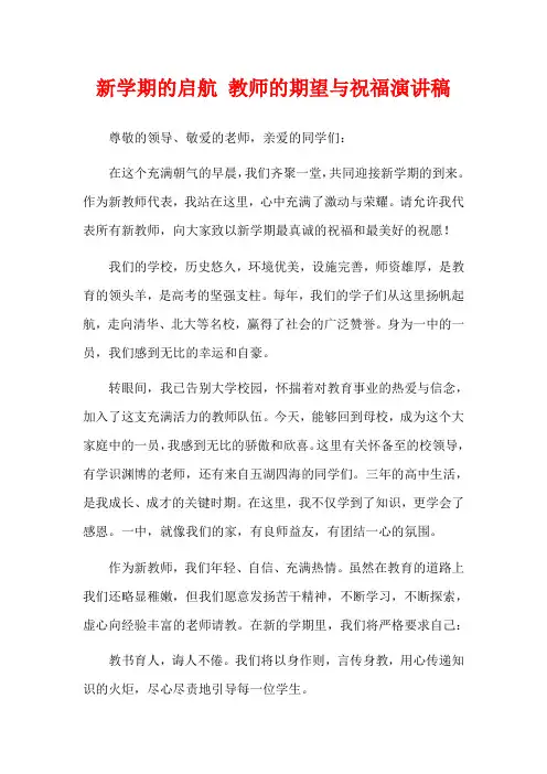 新学期的启航 教师的期望与祝福演讲稿