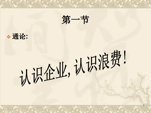 精选生产现场成本降低实务培训课件