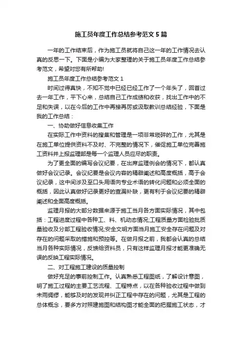 施工员年度工作总结参考范文5篇