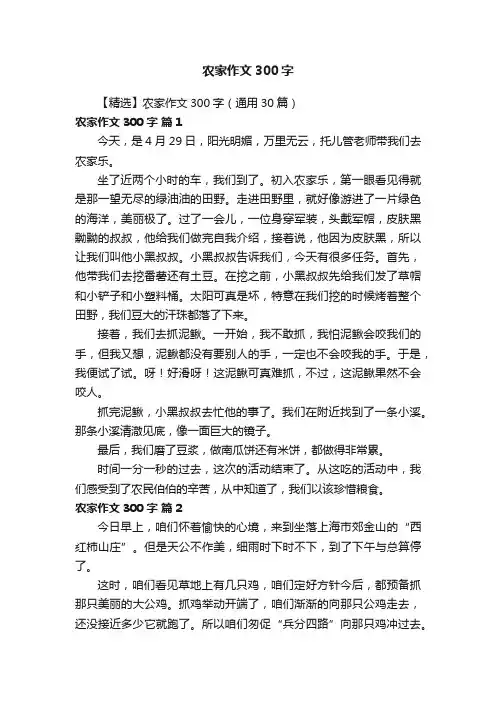 【精选】农家作文300字（通用30篇）