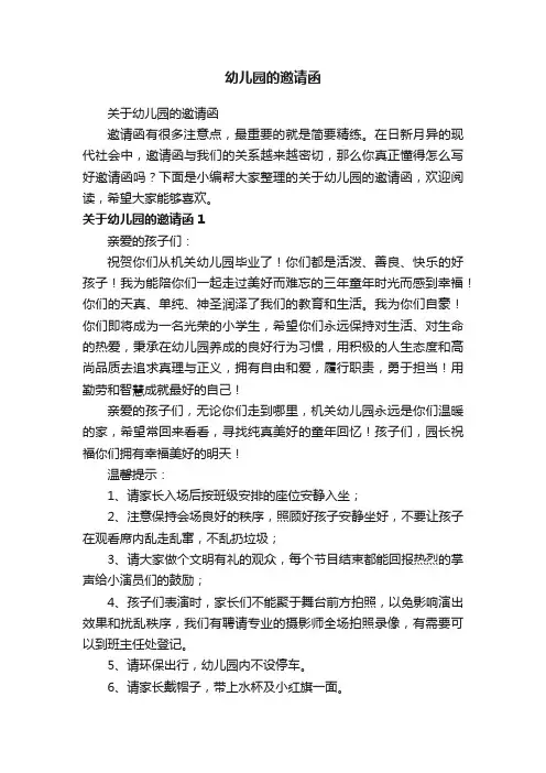 关于幼儿园的邀请函