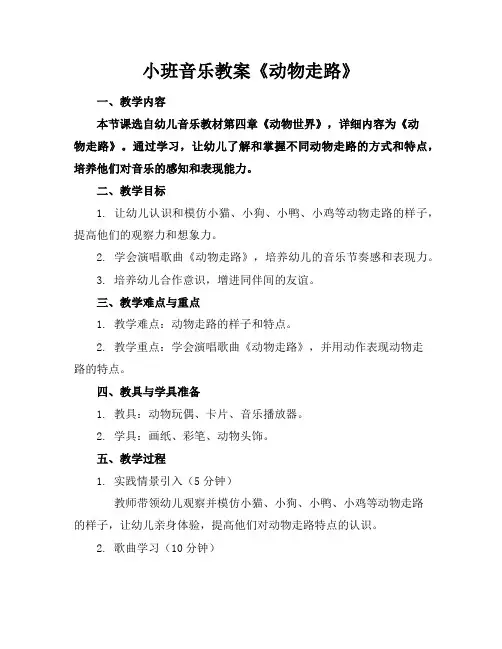 小班音乐教案《动物走路》