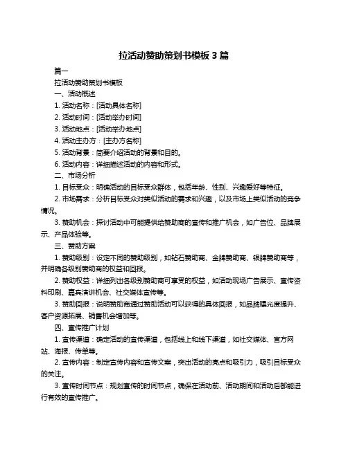 拉活动赞助策划书模板3篇