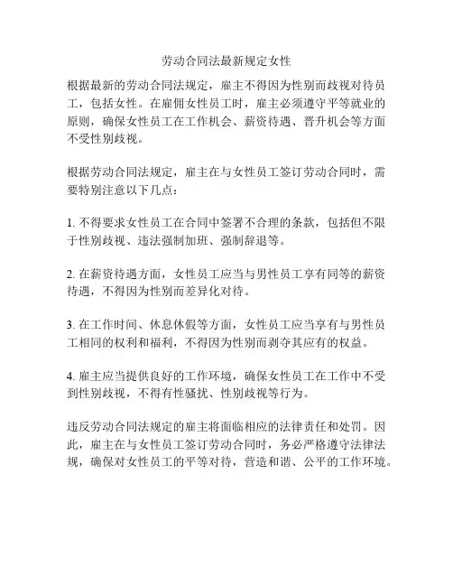 劳动合同法最新规定女性