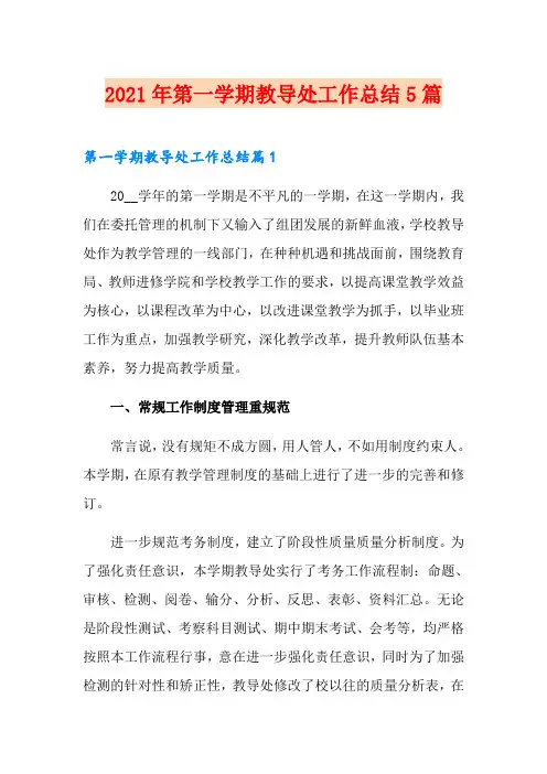2021年第一学期教导处工作总结5篇