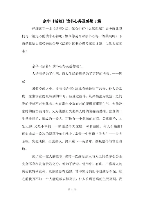 余华《活着》读书心得及感想5篇
