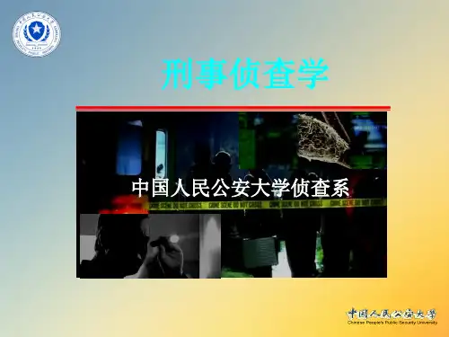 刑事侦查学中国人民公安大学01