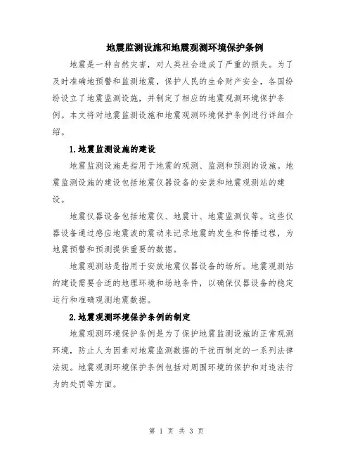 地震监测设施和地震观测环境保护条例