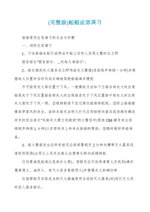 (完整版)船舶应急演习