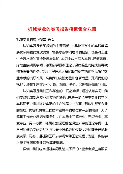机械专业的实习报告模板集合八篇