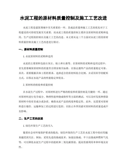 水泥工程的原材料质量控制及施工工艺改进