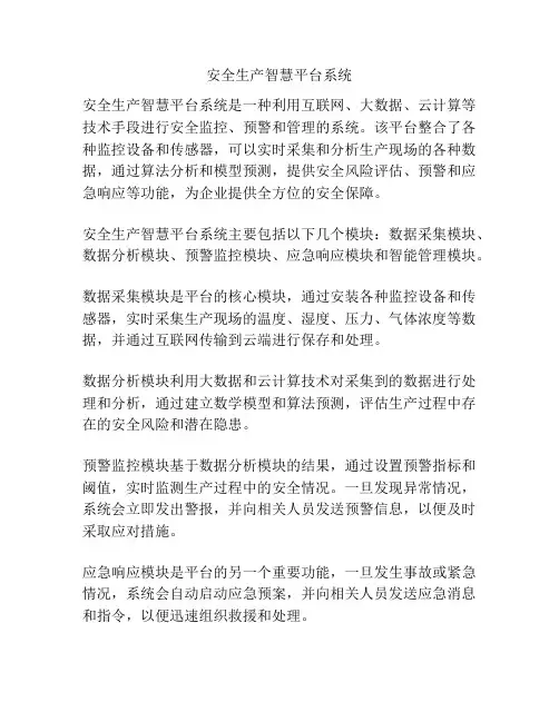 安全生产智慧平台系统