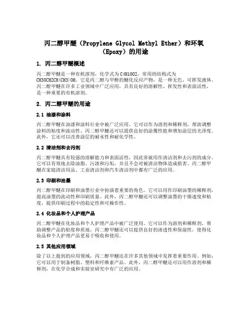 丙二醇甲醚 环氧 用途