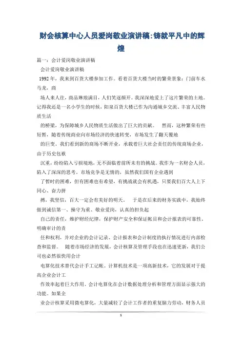 财会核算中心人员爱岗敬业演讲稿-铸就平凡中的辉煌