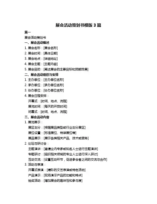 展会活动策划书模版3篇
