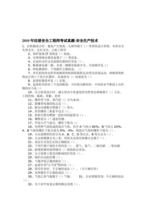 2010年注册安全工程师考试真题-安全生产技术