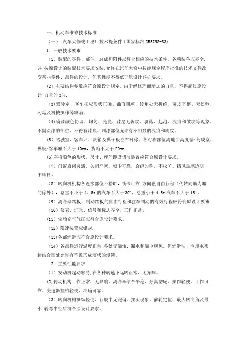 机动车维修技术标准