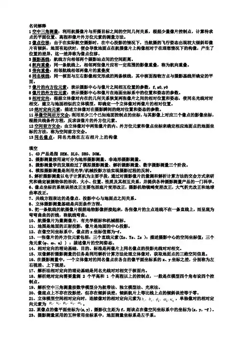 摄影测量学基础复习资料