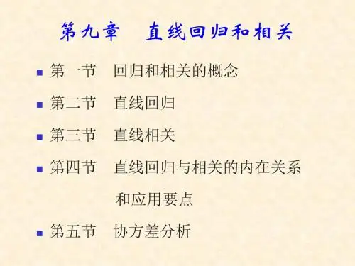 九章直线回归和相关