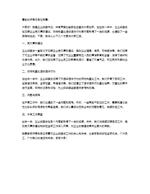 企业纪委书记述职报告