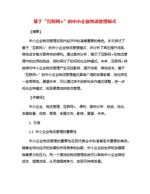 基于“互联网+”的中小企业物流管理模式