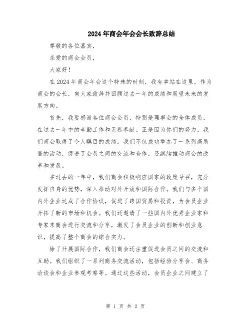2024年商会年会会长致辞总结