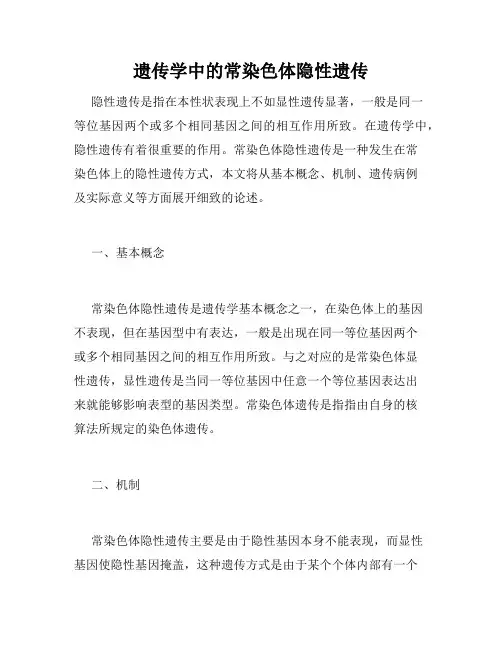 遗传学中的常染色体隐性遗传