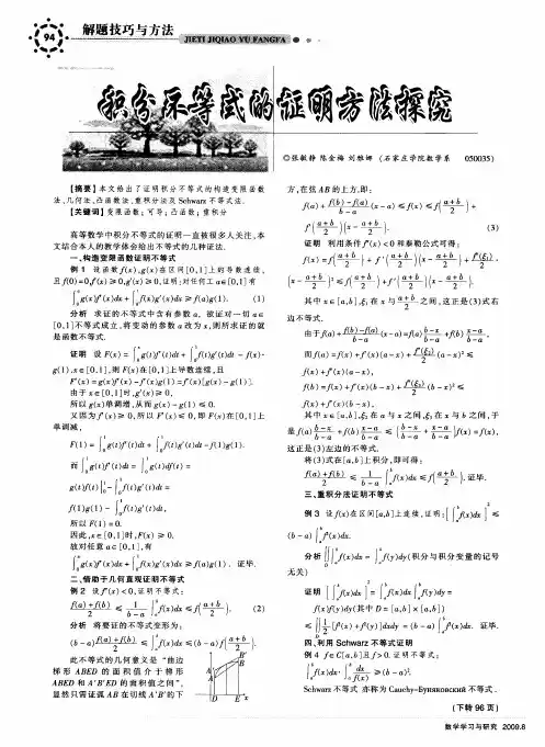 积分不等式的证明方法探究