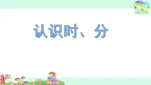 苏教版二年级数学下册《认识时、分》优秀课件