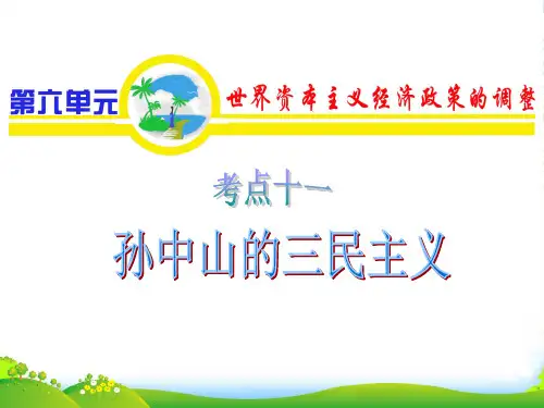 【学海导航】广东省高中历史第1轮复习 第6单元 考点11 孙中山三民主义的形成和发展 新人教必修3