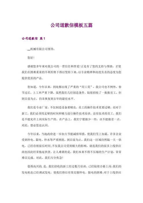 公司道歉信模板五篇