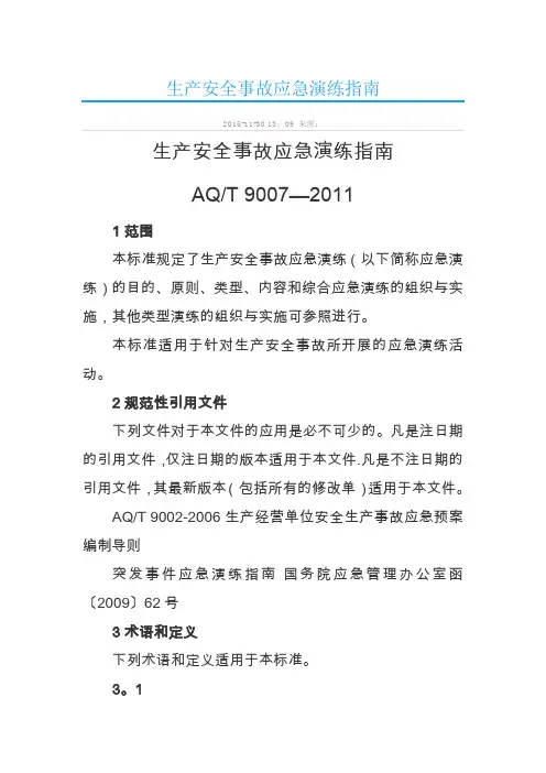 AQT 9007—2011生产安全事故应急演练指南