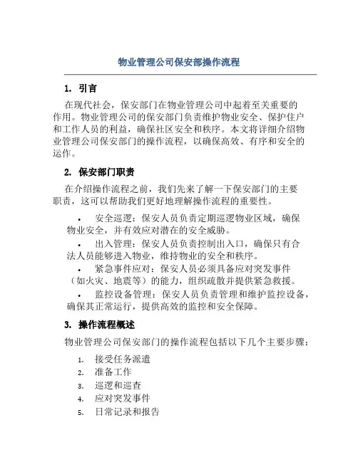物业管理公司保安部操作流程