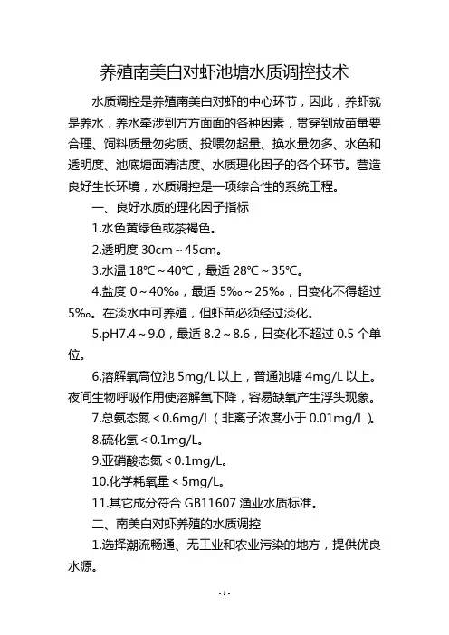 养殖南美白对虾池塘水质调控技术