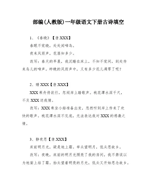 部编(人教版)一年级语文下册古诗填空