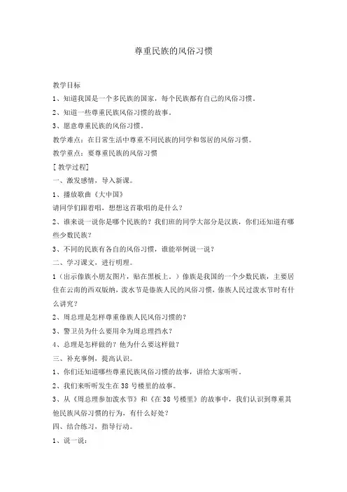 小学民族团结教案《尊重民族的风俗习惯》