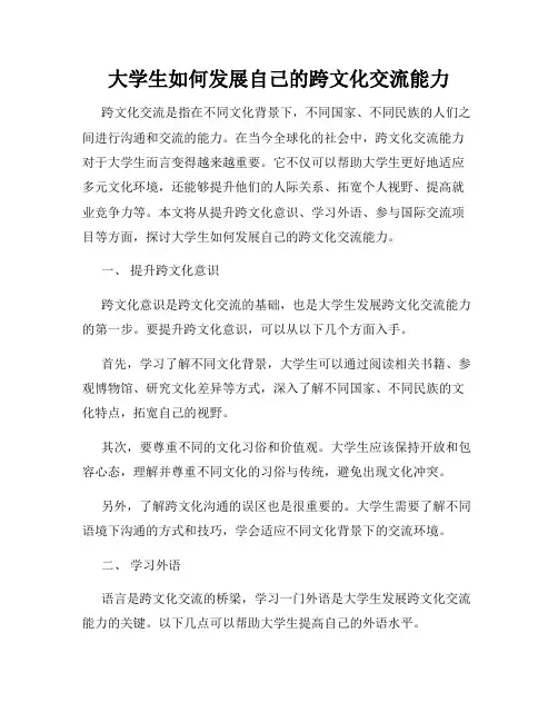 大学生如何发展自己的跨文化交流能力